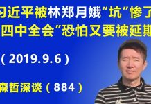 江森哲:香港成了习近平的滑铁卢,他被林郑月娥“坑”惨了,“四中全会”恐怕又要被延期