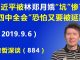 江森哲:香港成了习近平的滑铁卢,他被林郑月娥“坑”惨了,“四中全会”恐怕又要被延期