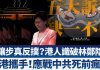 新唐人:假让步真反扑?港人识破林郑阴招/台港携手!应战中共死前疯狂
