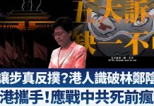新唐人:假让步真反扑?港人识破林郑阴招/台港携手!应战中共死前疯狂