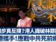 新唐人:假让步真反扑?港人识破林郑阴招/台港携手!应战中共死前疯狂