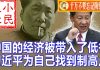 小民之心:中国的经济被带入了低谷 习近平为自己找到制高点
