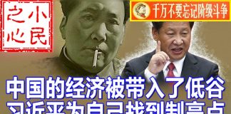 小民之心:中国的经济被带入了低谷 习近平为自己找到制高点