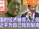 小民之心:中国的经济被带入了低谷 习近平为自己找到制高点