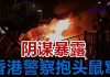 港警“执法犯法” 举例2:港警伪装成抗议者,殴打和逮捕抗议民众,被发现后抱头鼠窜