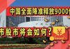 太阳财富:中国央行全面降准释放9000亿!楼市股市将会如何?