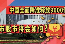 太阳财富:中国央行全面降准释放9000亿!楼市股市将会如何?