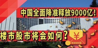 太阳财富:中国央行全面降准释放9000亿!楼市股市将会如何?