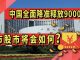 太阳财富:中国央行全面降准释放9000亿!楼市股市将会如何?