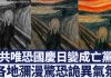 各级官员赌上身家性命筹备国庆日?中共十一前疯狂扫荡“不稳定因素”