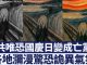 各级官员赌上身家性命筹备国庆日?中共十一前疯狂扫荡“不稳定因素”
