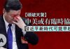 自由亚洲:【硕破天惊】中美或有临时协议,习近平新时代可提早收工