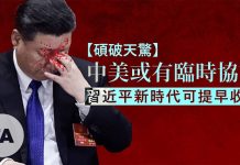 自由亚洲:【硕破天惊】中美或有临时协议,习近平新时代可提早收工