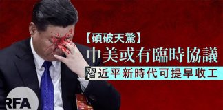自由亚洲:【硕破天惊】中美或有临时协议,习近平新时代可提早收工
