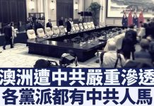 澳媒:中共“以商围政”影响澳洲政策