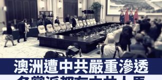 澳媒:中共“以商围政”影响澳洲政策