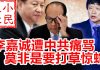 小民之心:李嘉诚遭中共痛骂 莫非是要打草惊蛇