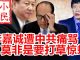 小民之心:李嘉诚遭中共痛骂 莫非是要打草惊蛇