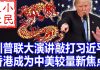小民之心:川普联大演讲敲打习近平 香港成为中美较量新焦点