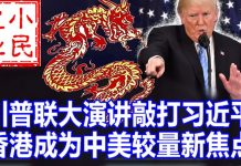 小民之心:川普联大演讲敲打习近平 香港成为中美较量新焦点
