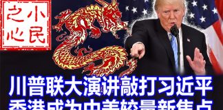 小民之心:川普联大演讲敲打习近平 香港成为中美较量新焦点