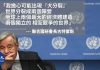 联合国已名存实亡,一球两制难以避免,秘书长害怕失业公开示警