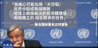 联合国已名存实亡,一球两制难以避免,秘书长害怕失业公开示警