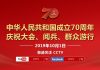 正在直播:中共建政70周年庆祝大会、阅兵、群众游行特别节目