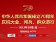 正在直播:中共建政70周年庆祝大会、阅兵、群众游行特别节目
