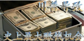 方砖:赚钱,川普这个决定导致史上最大一波赚钱机会