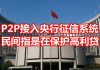 中国网事:P2P全面接入中国央行征信系统,民间指意在保护高利贷