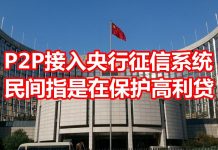 中国网事:P2P全面接入中国央行征信系统,民间指意在保护高利贷