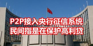 中国网事:P2P全面接入中国央行征信系统,民间指意在保护高利贷