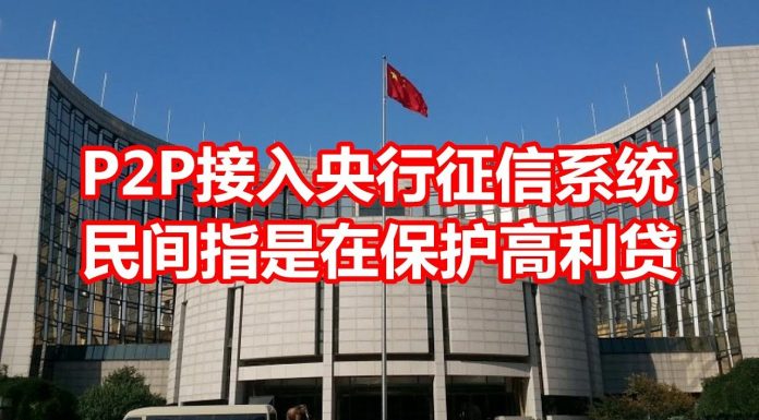 中国网事:P2P全面接入中国央行征信系统,民间指意在保护高利贷