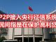 中国网事:P2P全面接入中国央行征信系统,民间指意在保护高利贷
