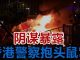 港警“执法犯法” 举例2:港警伪装成抗议者,殴打和逮捕抗议民众,被发现后抱头鼠窜