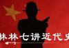 林林七:任意打扮的小姑娘,007说近代史之一