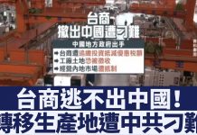 新唐人:想关厂逃离大陆,没门!台商转移生产地遭中共百般刁难
