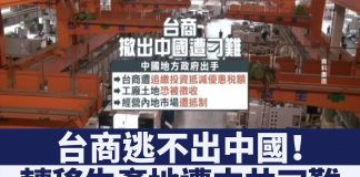 新唐人:想关厂逃离大陆,没门!台商转移生产地遭中共百般刁难