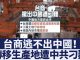 新唐人:想关厂逃离大陆,没门!台商转移生产地遭中共百般刁难