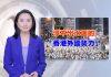 新唐人:外国势力乱港?港警回答北京尴尬