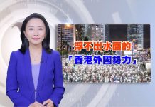 新唐人:外国势力乱港?港警回答北京尴尬