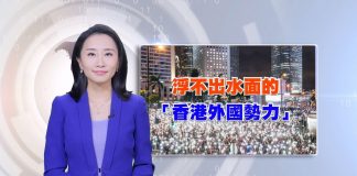 新唐人:外国势力乱港?港警回答北京尴尬