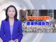 新唐人:外国势力乱港?港警回答北京尴尬