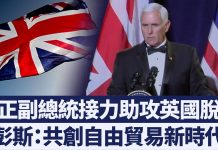 美正副总统接力助攻英国脱欧彭斯:共创自由贸易新时代