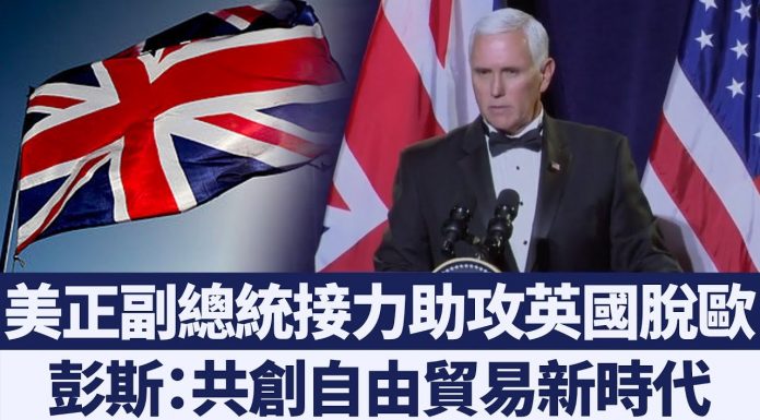 美正副总统接力助攻英国脱欧彭斯:共创自由贸易新时代