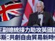 美正副总统接力助攻英国脱欧彭斯:共创自由贸易新时代