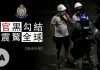 港警“执法犯法” 举例8:香港警察勾结黑社会,残害无故,连孕妇都遭殃,丑闻震惊世界