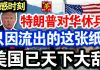 中共造谣系列1:敏感时刻,特朗普对华休兵!美国已天下大乱,只因流出的这张纸!
