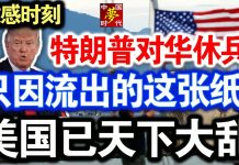 中共造谣系列1:敏感时刻,特朗普对华休兵!美国已天下大乱,只因流出的这张纸!